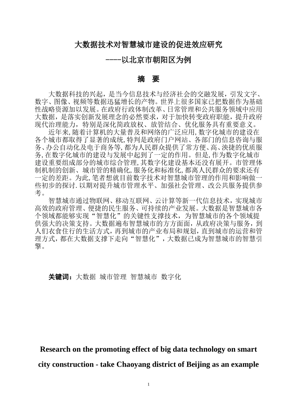 大数据技术对智慧城市建设的促进效应研究以北京市朝阳区为例  计算机专业_第1页