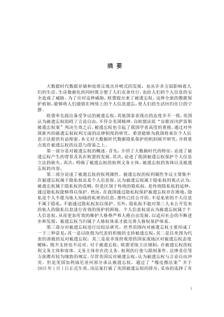 大数据时代被遗忘权研究  计算机信息专业