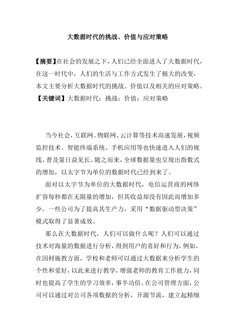 大数据时代的挑战、价值与应对策略  计算机信息专业_第1页