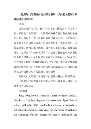 大数据时代电视媒体的创新与发展--以央视《据说》系列报道为研究样本  计算机信息专业