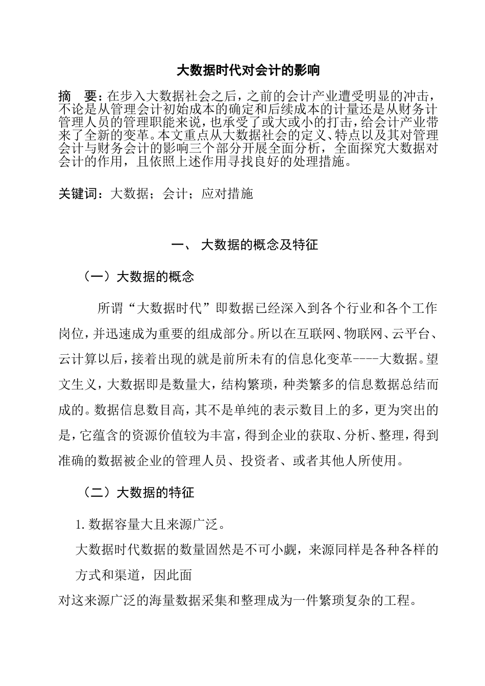 大数据时代对会计的影响   计算机信息专业_第1页