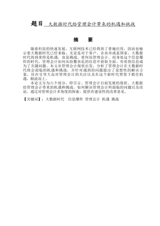 大数据时代给管理会计带来的机遇和挑战   计算机信息专业