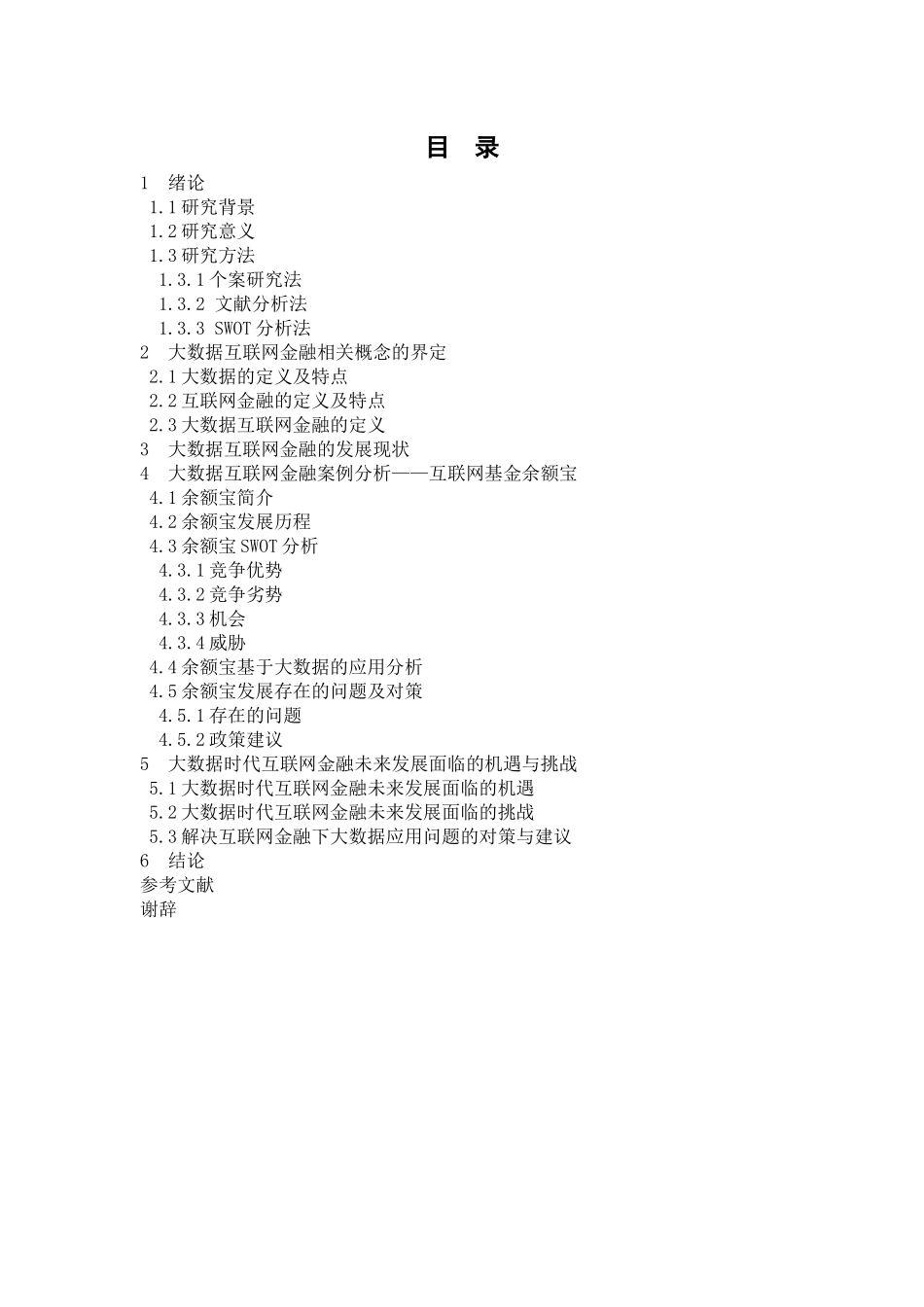大数据时代互联网金融的发展研究 ——以余额宝为例   计算机信息专业_第1页