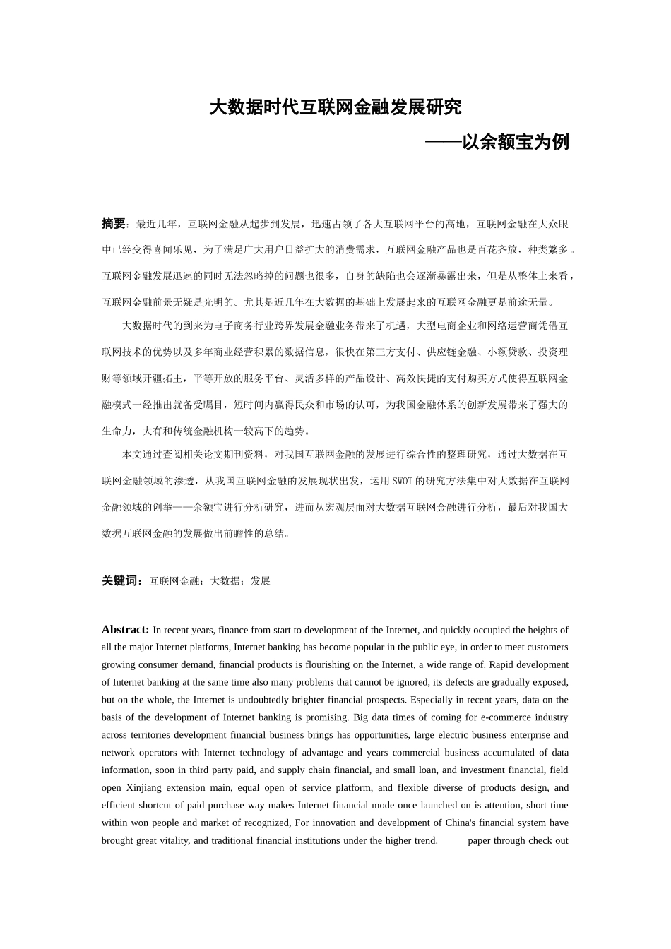 大数据时代互联网金融的发展研究 ——以余额宝为例   计算机信息专业_第2页