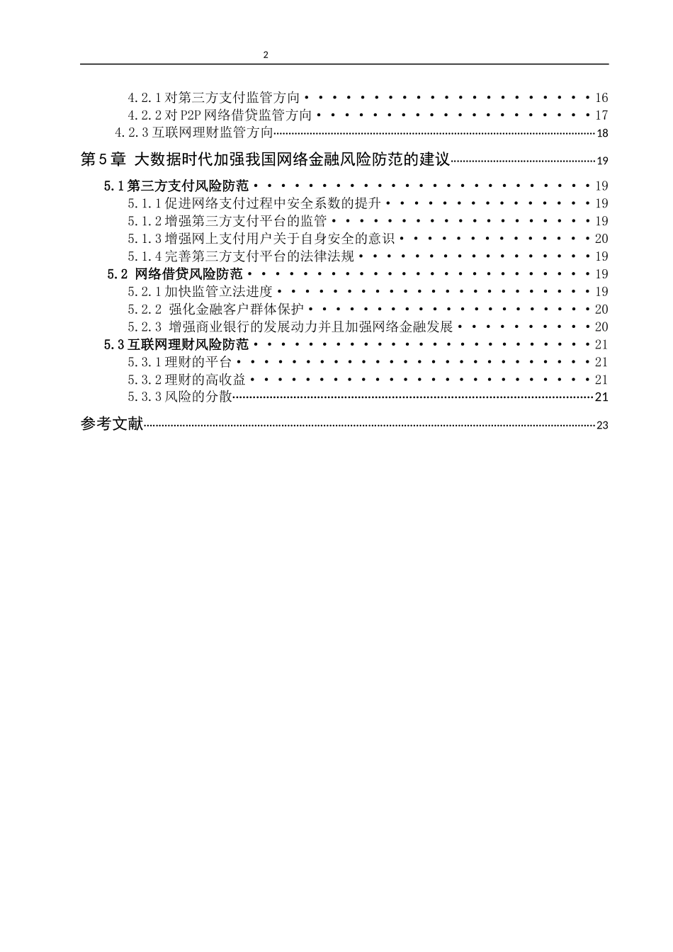 大数据时代互联网金融风险防范机制究   计算机信息专业_第2页