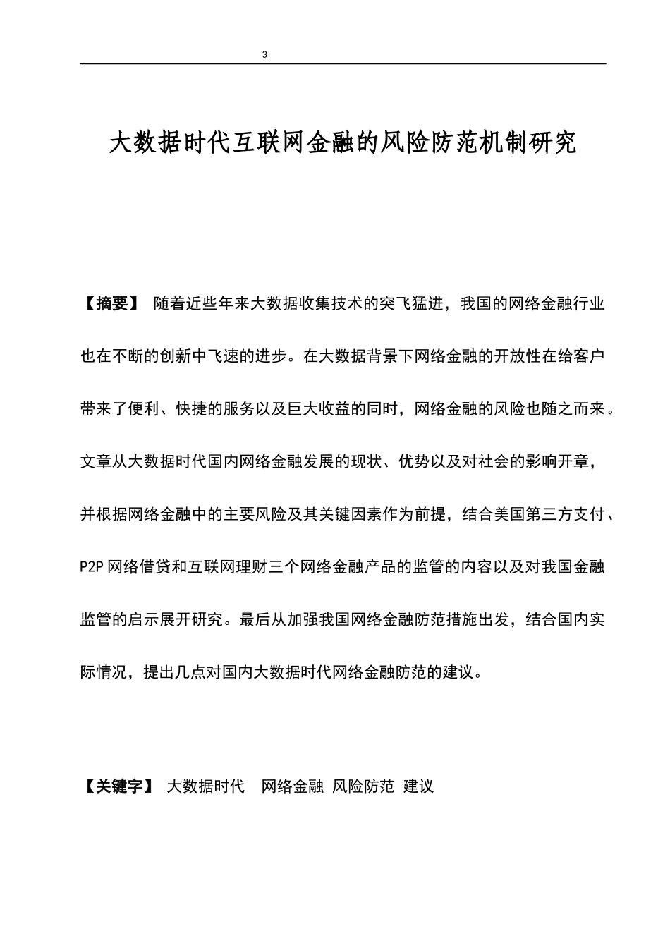 大数据时代互联网金融风险防范机制究   计算机信息专业_第3页