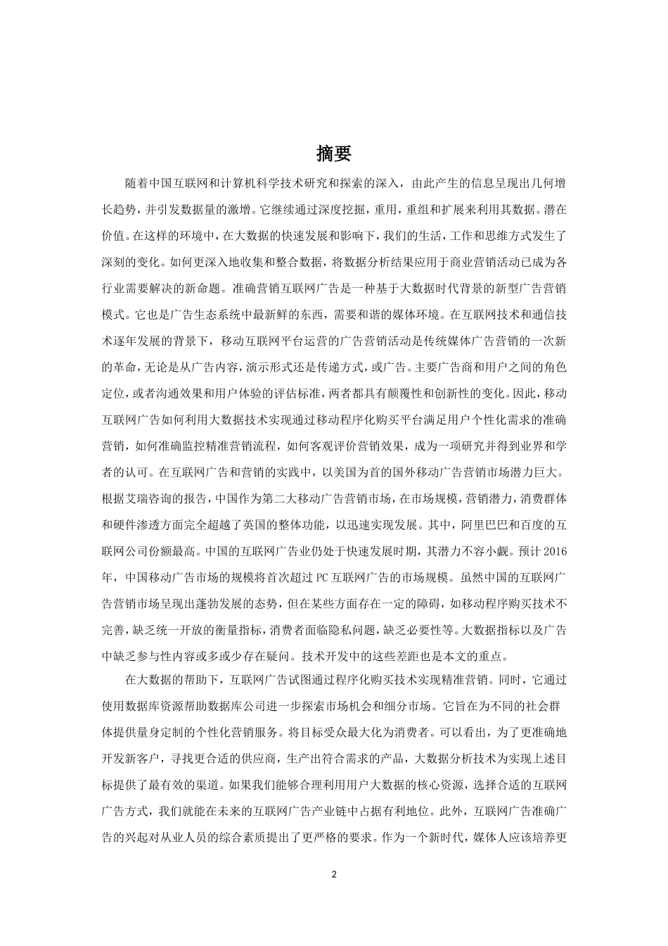大数据时代互联网企业精准营销策略研究   计算机信息专业_第2页