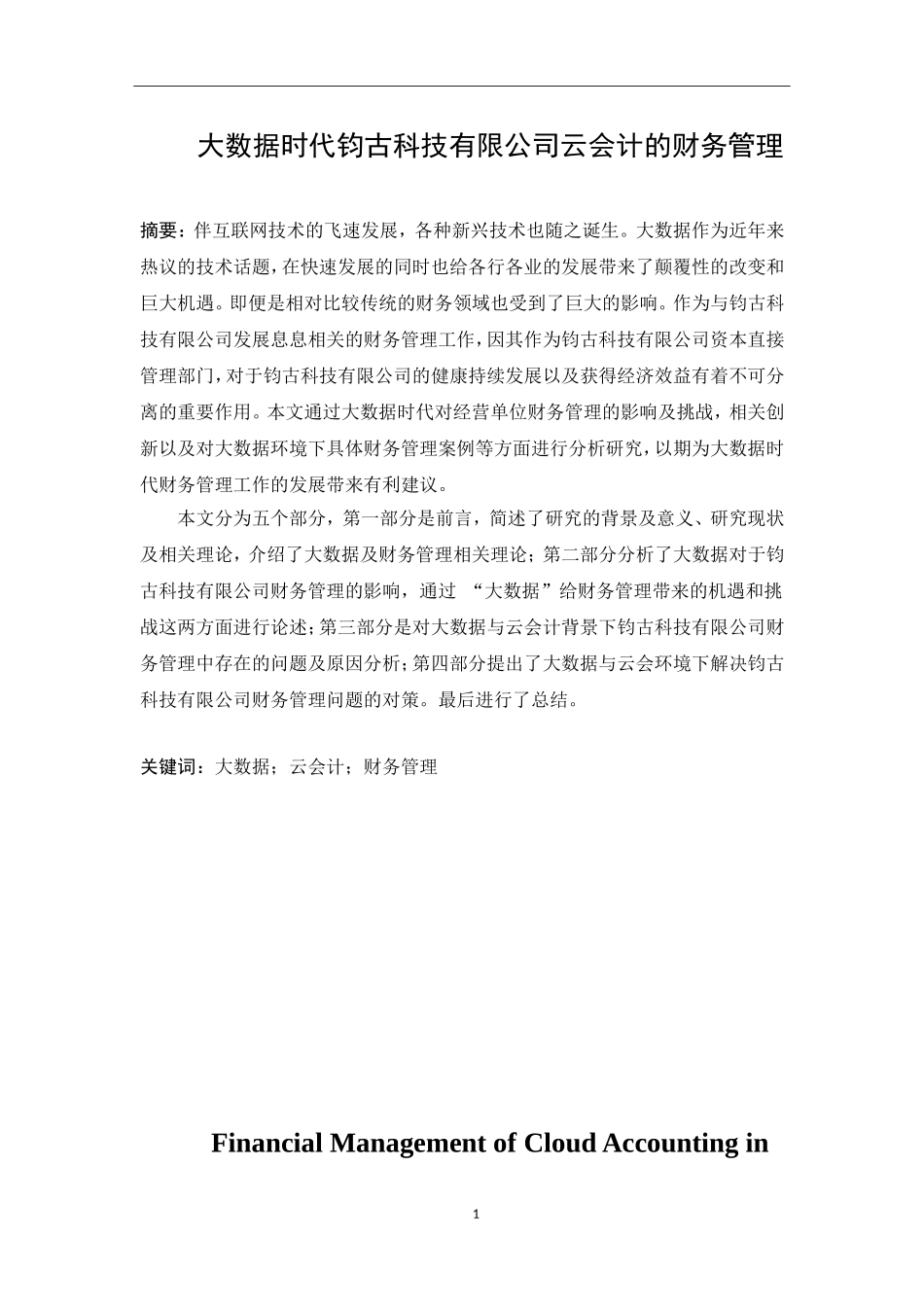 大数据时代钧古科技有限公司云会计的财务管理   计算机信息专业_第1页