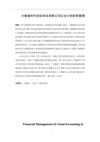 大数据时代钧古科技有限公司云会计的财务管理   计算机信息专业