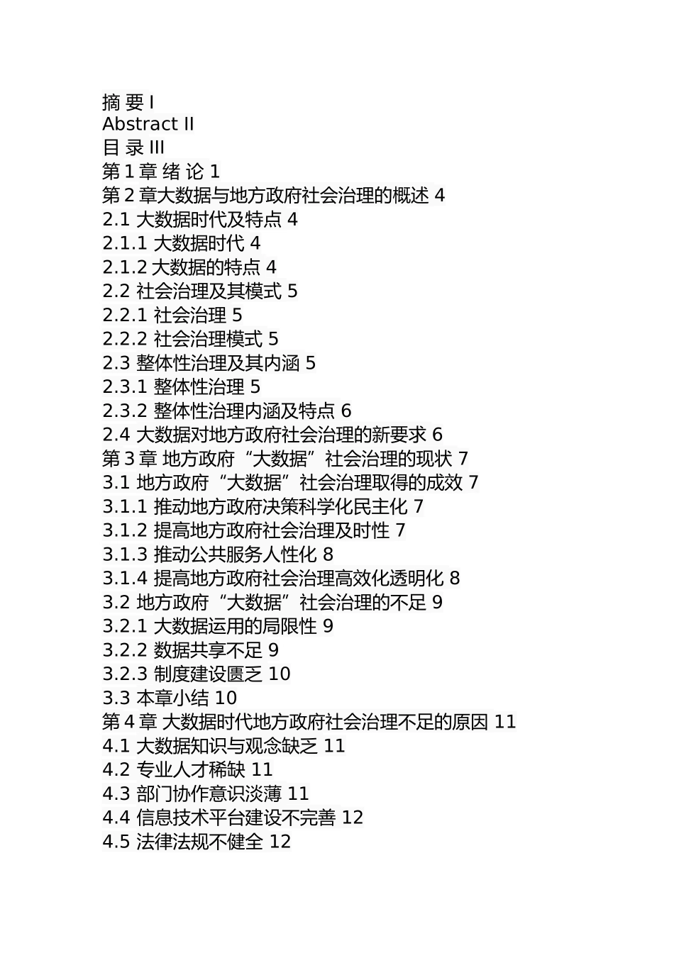 大数据时代我国地方政府社会治理研究   计算机信息专业_第3页
