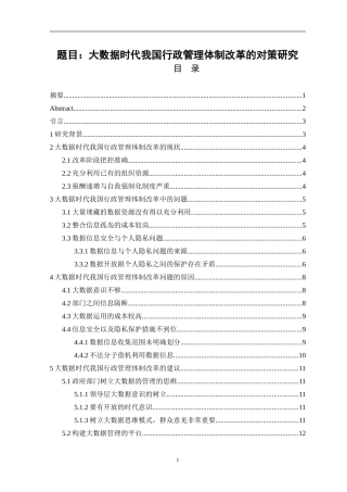 大数据时代我国行政管理体制改革的对策研究   计算机信息专业