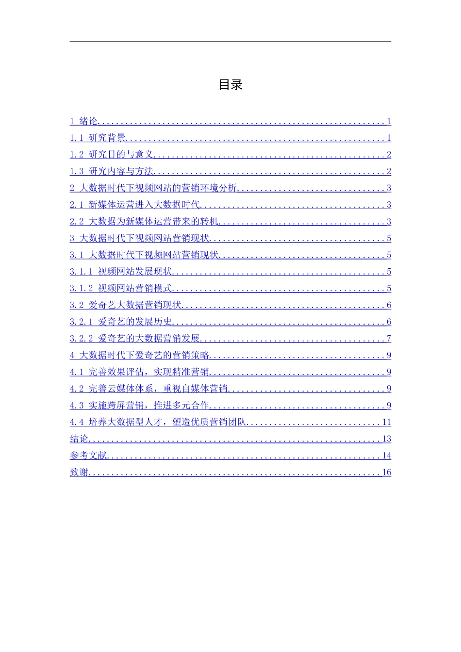 大数据时代下爱奇艺营销策略研究   计算机信息专业_第2页