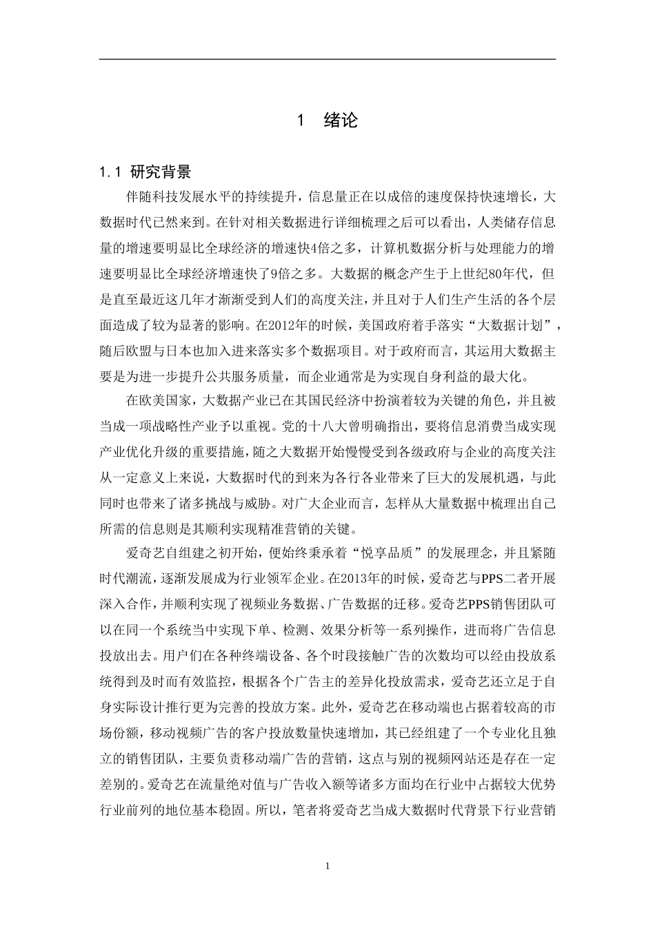 大数据时代下爱奇艺营销策略研究   计算机信息专业_第3页