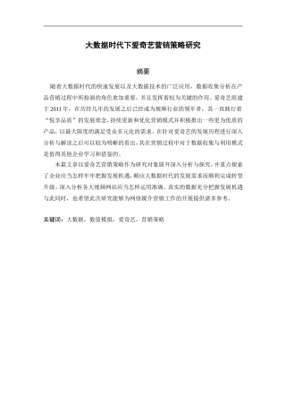 大数据时代下爱奇艺营销策略研究   计算机信息专业