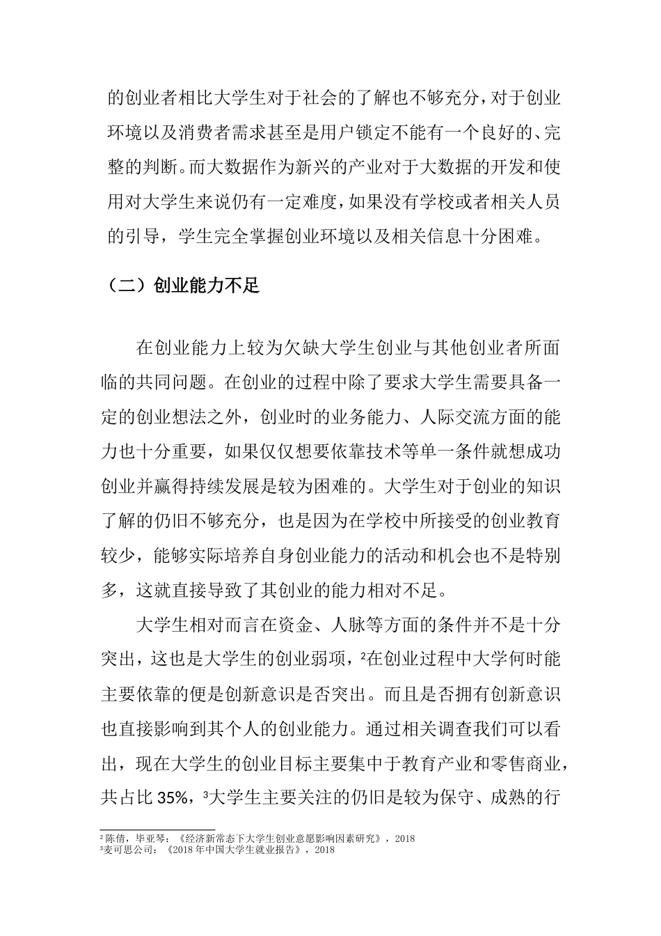 大数据时代下大学生创业研究   计算机信息专业_第3页