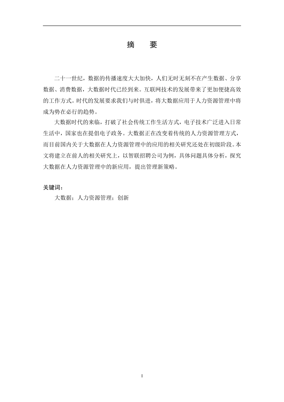 大数据时代下的人力资源管理创新研究   计算机信息专业_第2页