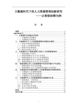 大数据时代下的人力资源管理创新研究   计算机信息专业