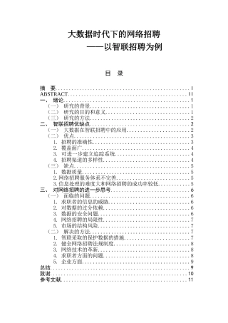 大数据时代下的网络招聘 人力资源管理专业