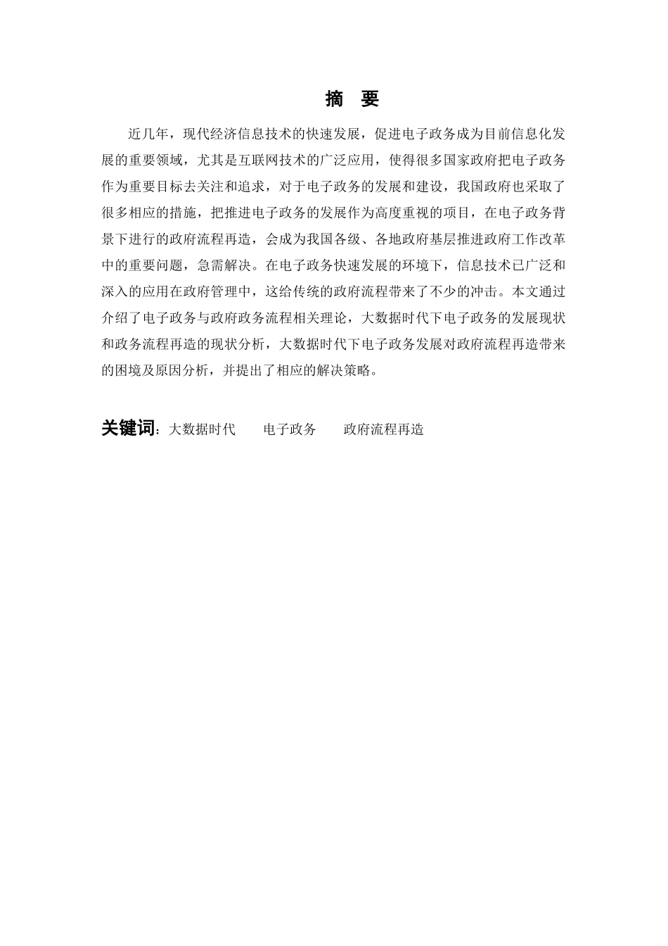 大数据时代下电子政务的发展与政府流程再造研究  行政管理专业_第1页