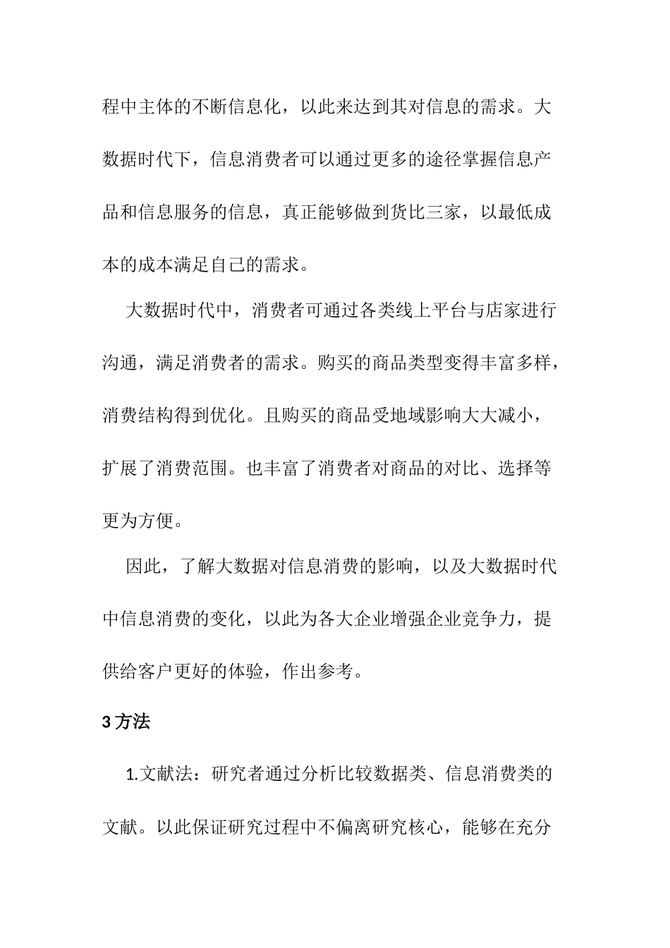 大数据时代信息消费的转变  工商管理专业_第2页