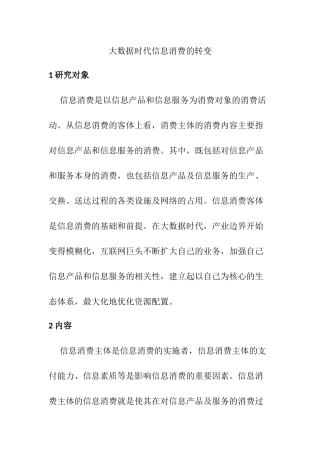 大数据时代信息消费的转变  工商管理专业