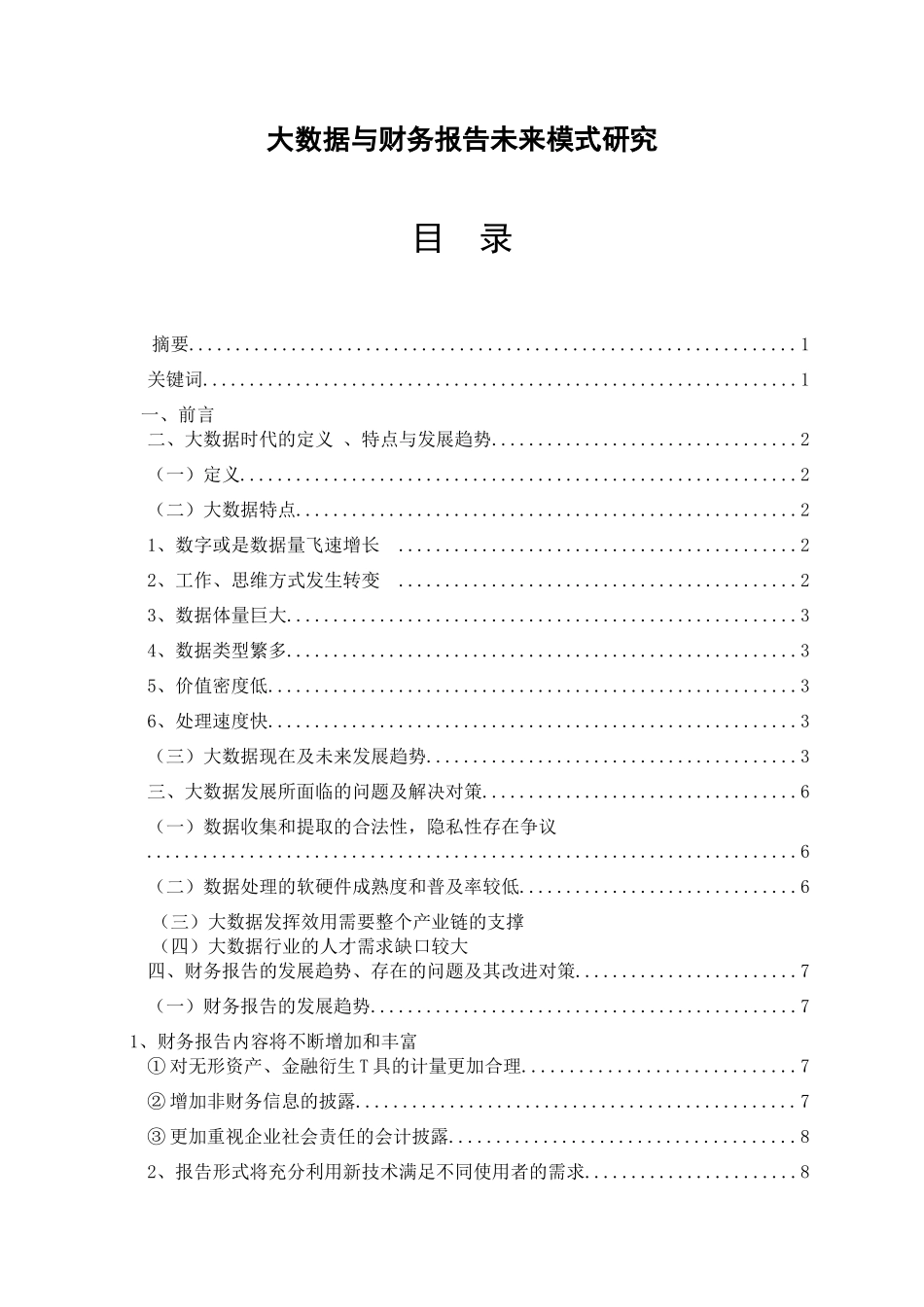 大数据与财务报告未来模式研究  会计学专业_第1页