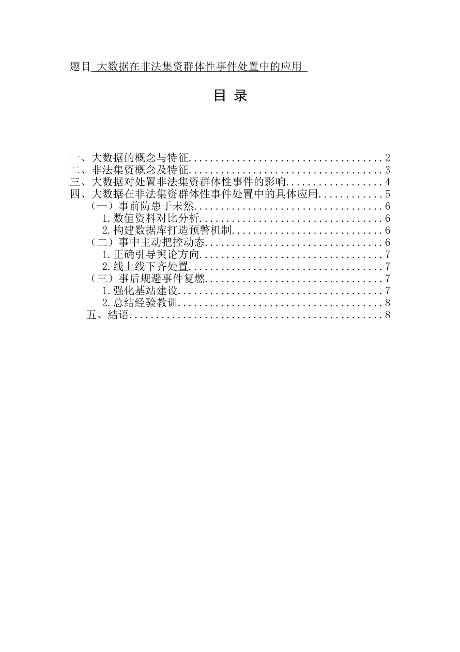 大数据在非法集资群体性事件处置中的应用  会计学专业_第1页