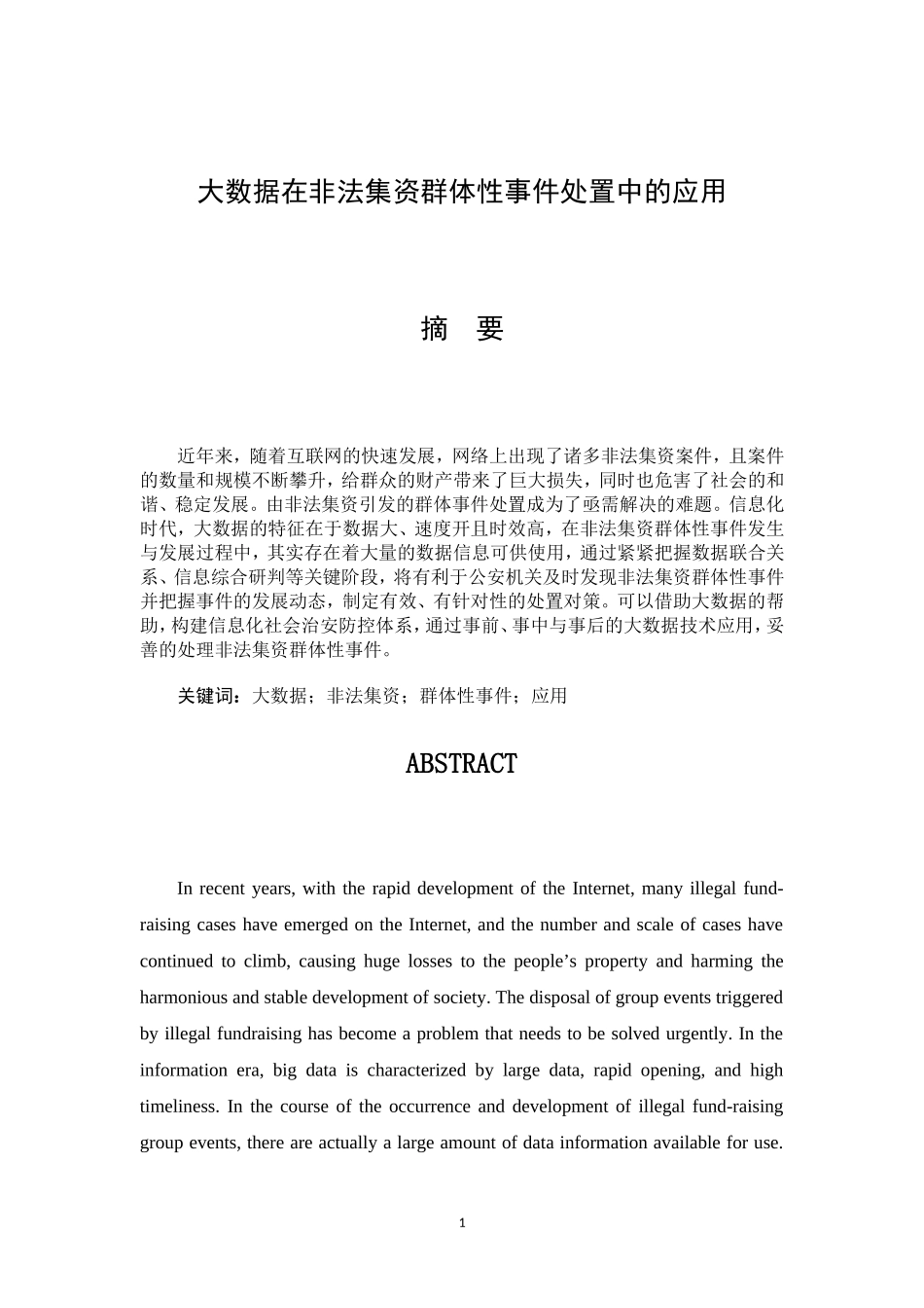 大数据在非法集资群体性事件处置中的应用  会计学专业_第2页