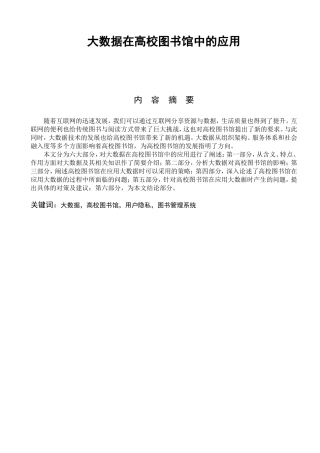 大数据在高校图书馆中的应用   计算机信息专业