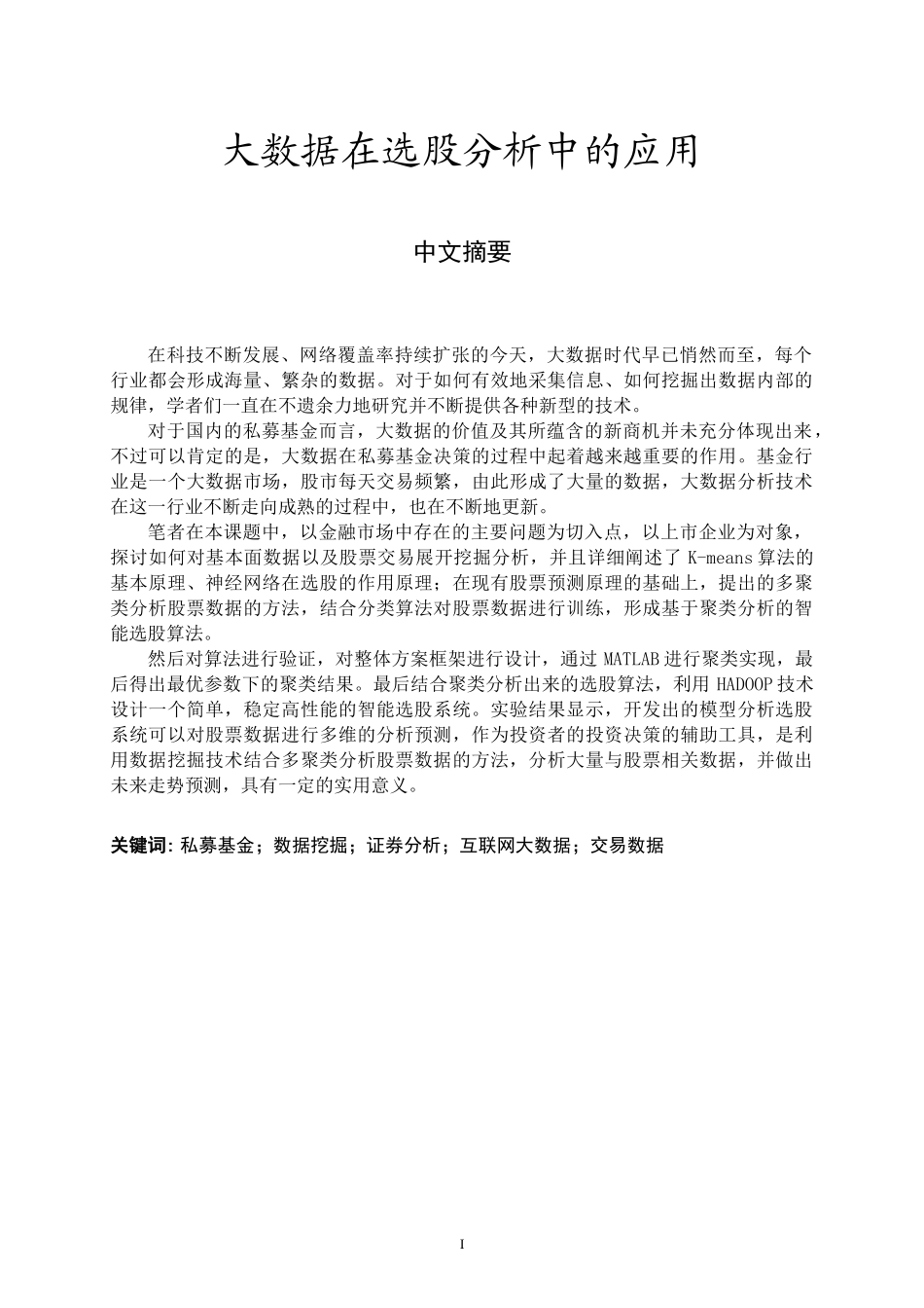 大数据在选股分析中的应用  金融学专业_第1页