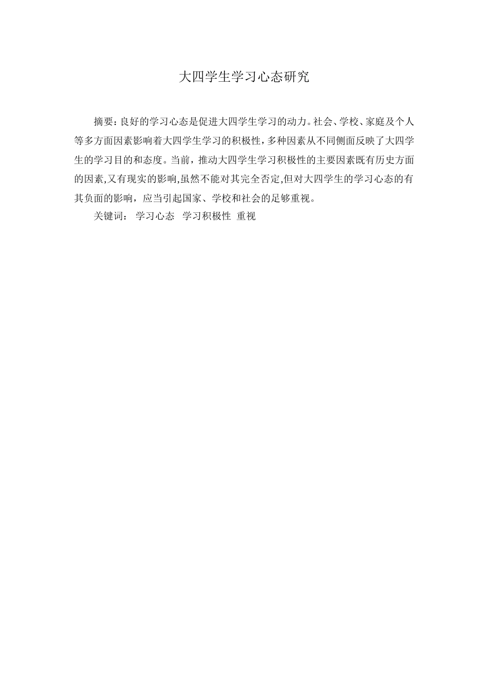 大四学生学习心态研究  应用心理学专业_第1页