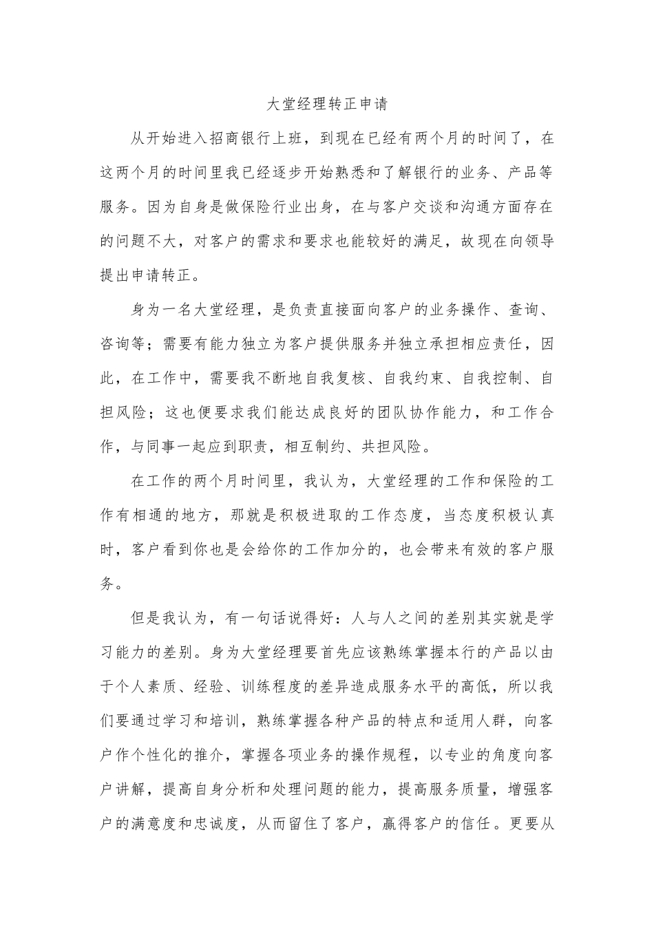 大堂经理转正申请_第1页