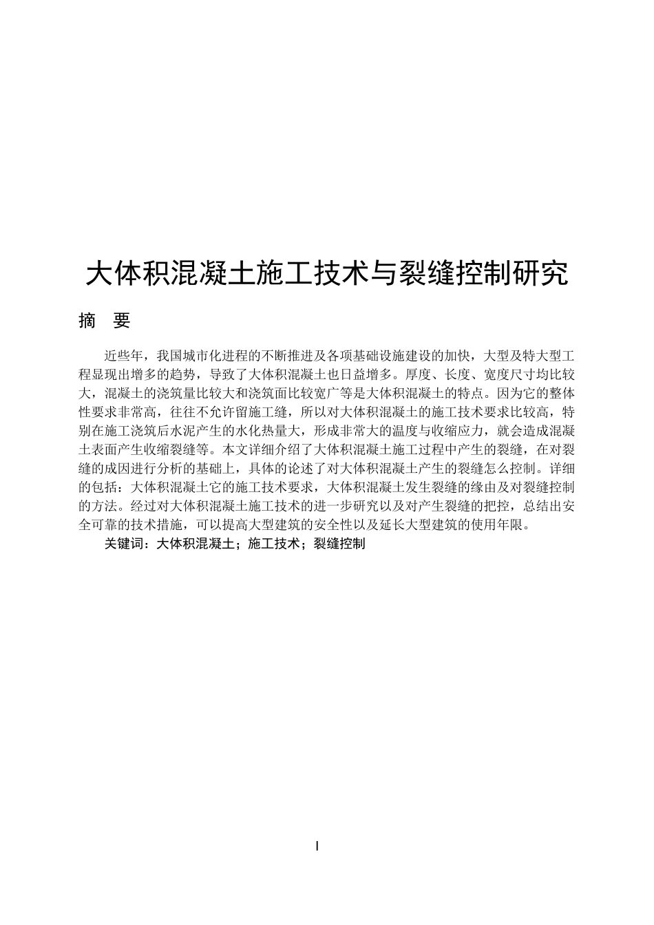 大体积混凝土的施工技术与裂缝控制研究  土木工程专业_第1页