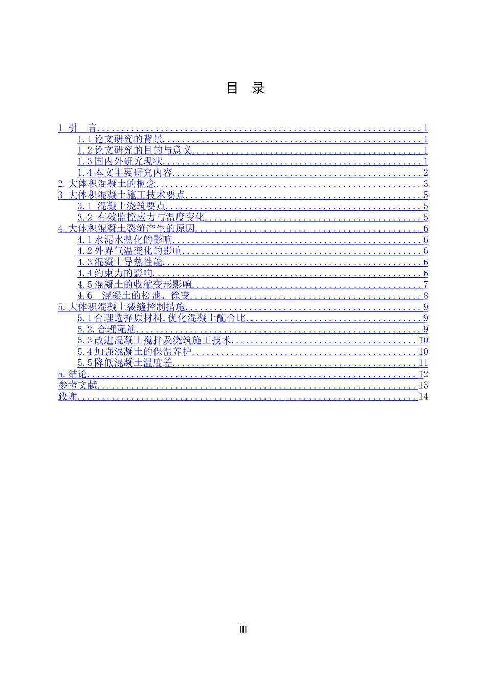 大体积混凝土的施工技术与裂缝控制研究  土木工程专业_第3页