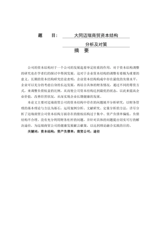 大同迈瑞商贸资本结构分析及对策   会计学专业