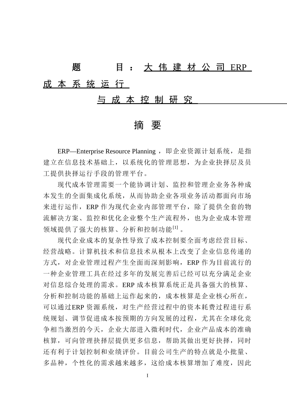 大伟建材公司ERP成本系统运行控制研究   计算机信息专业_第1页