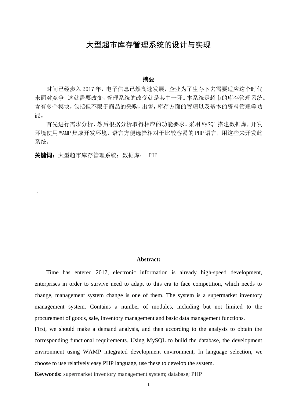 大型超市库存管理系统   计算机信息专业_第1页