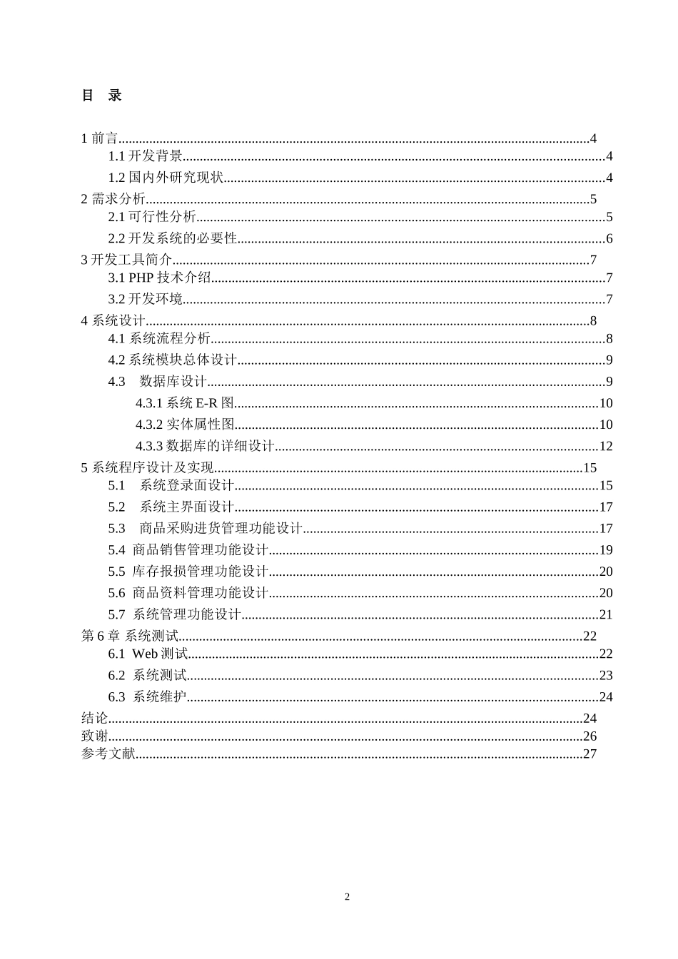 大型超市库存管理系统   计算机信息专业_第2页