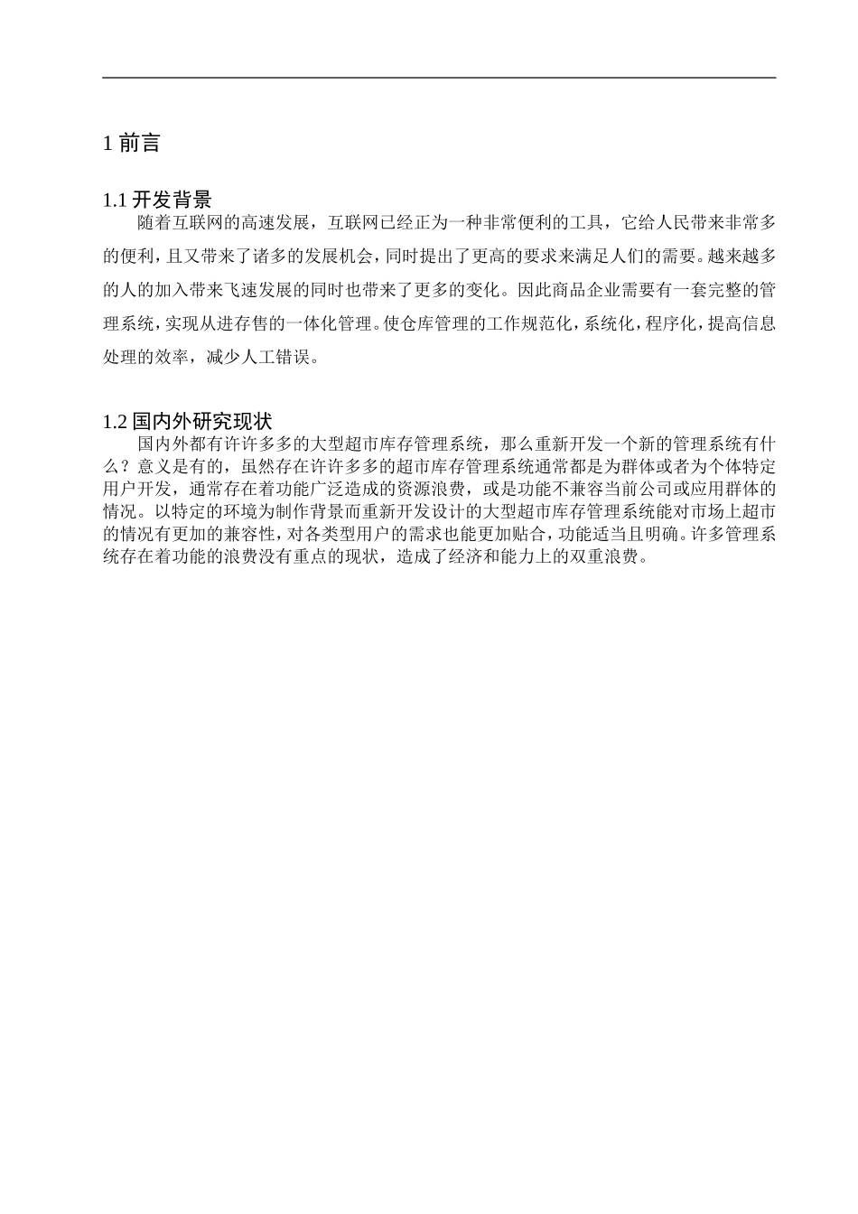 大型超市库存管理系统   计算机信息专业_第3页