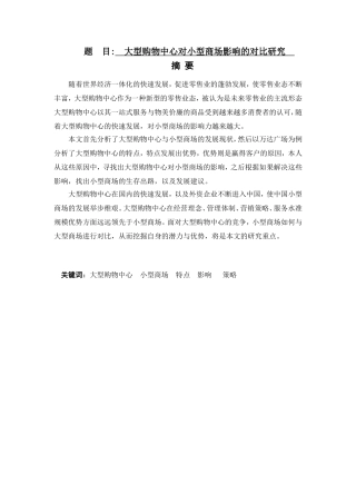 大型购物中心对小型商场影响的对比研究  工商管理专业