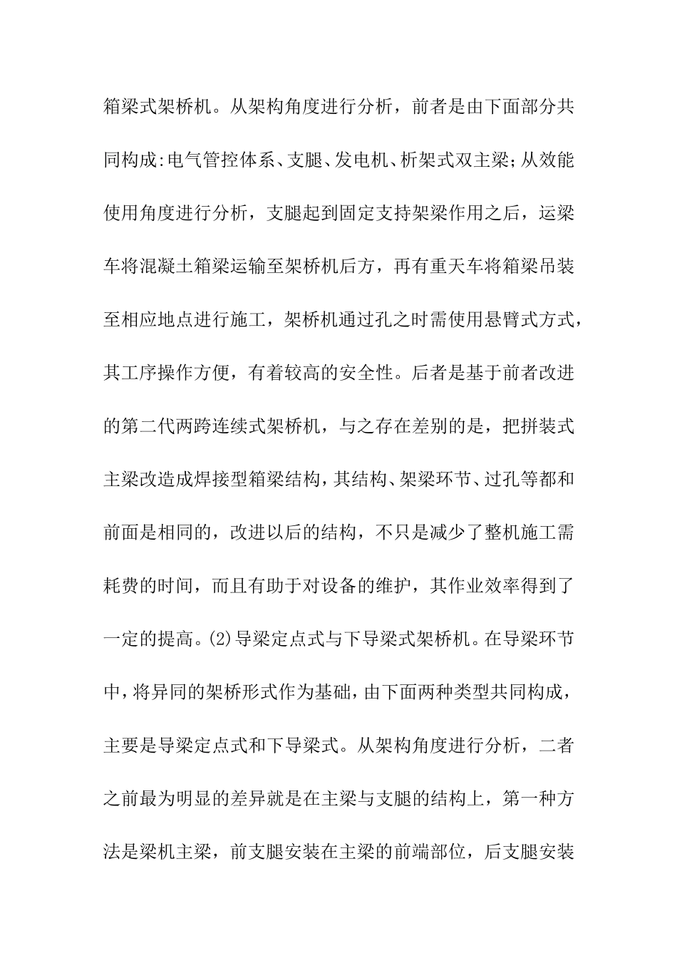 大型架桥机设备在高铁施工中的应用  土木工程专业_第2页
