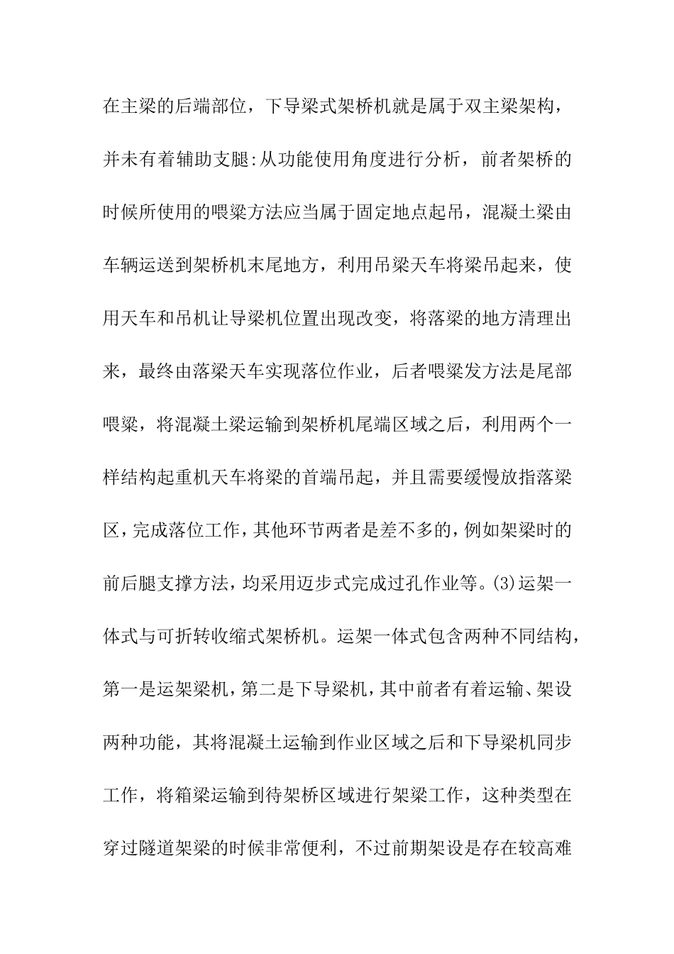 大型架桥机设备在高铁施工中的应用  土木工程专业_第3页
