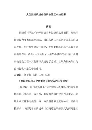 大型架桥机设备在高铁施工中的应用  土木工程专业