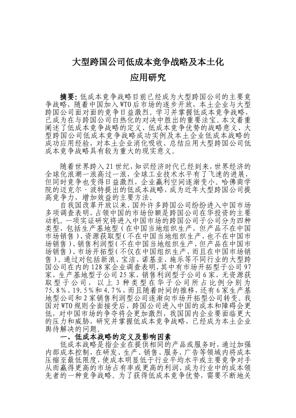 大型跨国公司低成本竞争战略及本土化  工商管理专业_第1页