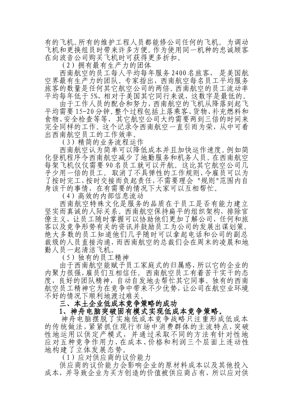 大型跨国公司低成本竞争战略及本土化  工商管理专业_第3页