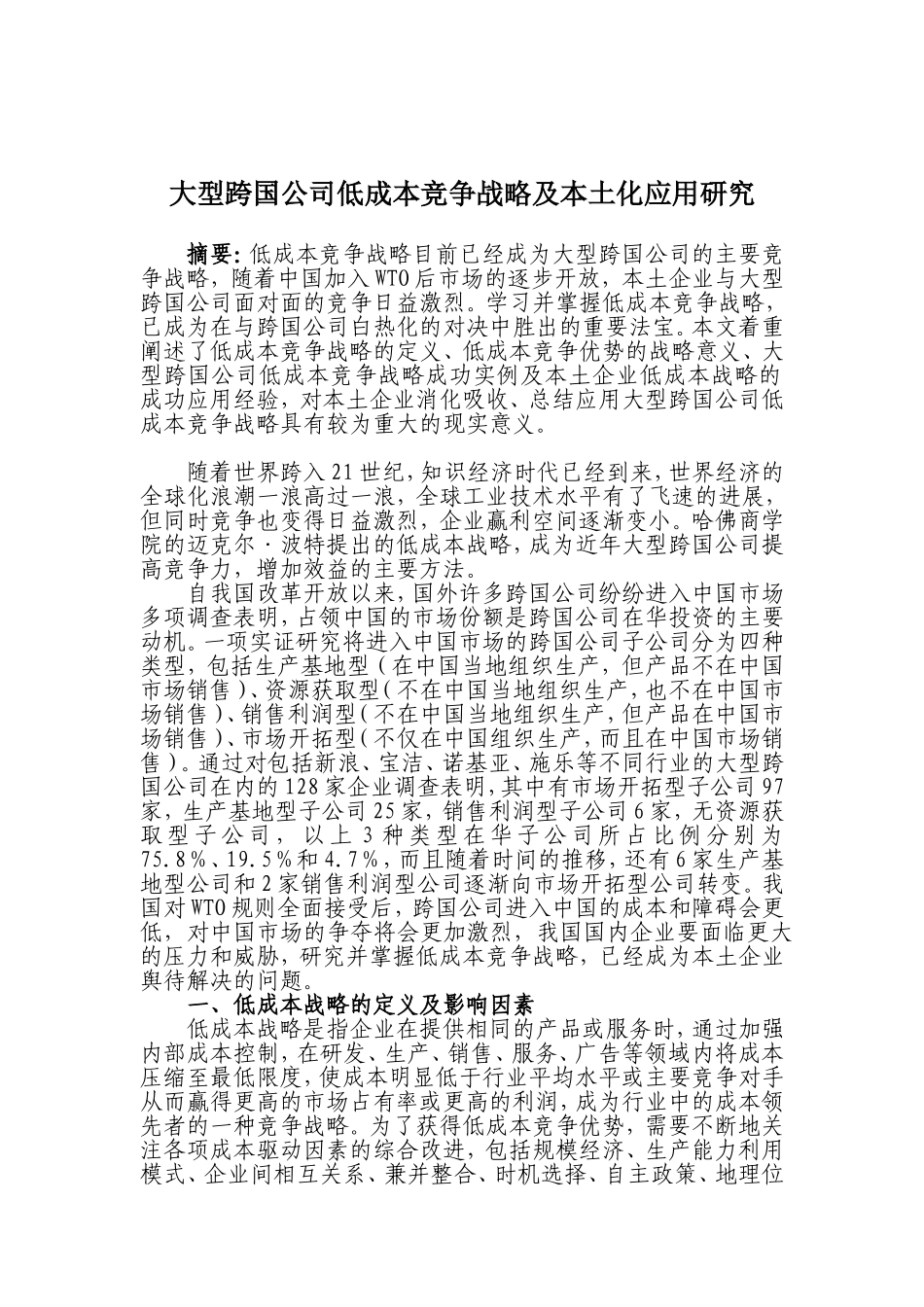 大型跨国公司低成本竞争战略及本土化应用研究  工商管理专业_第1页