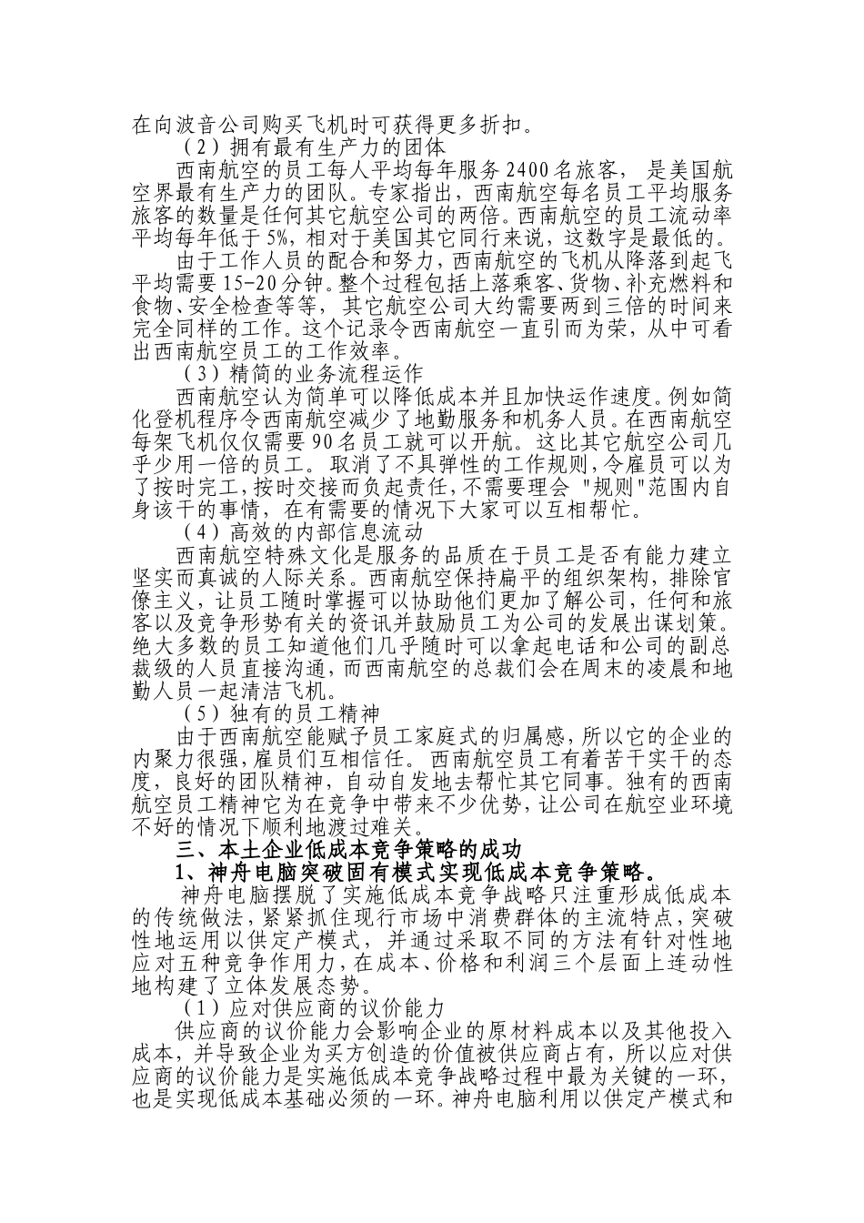 大型跨国公司低成本竞争战略及本土化应用研究  工商管理专业_第3页