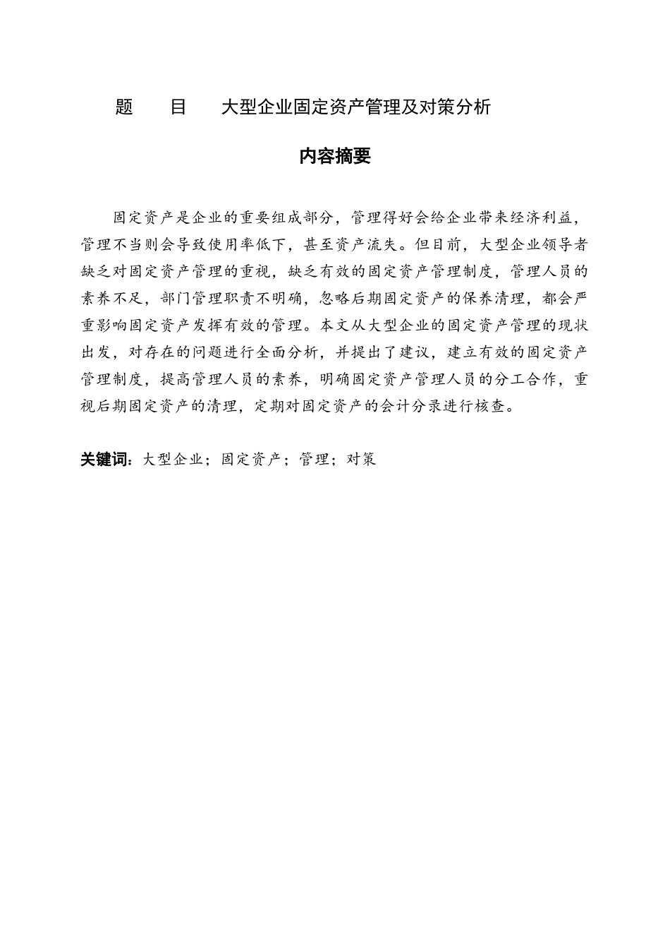 大型企业固定资产管理及对策分析  财务管理专业_第1页