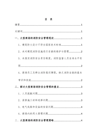 大型商场消防设施管理探讨  工商管理专业