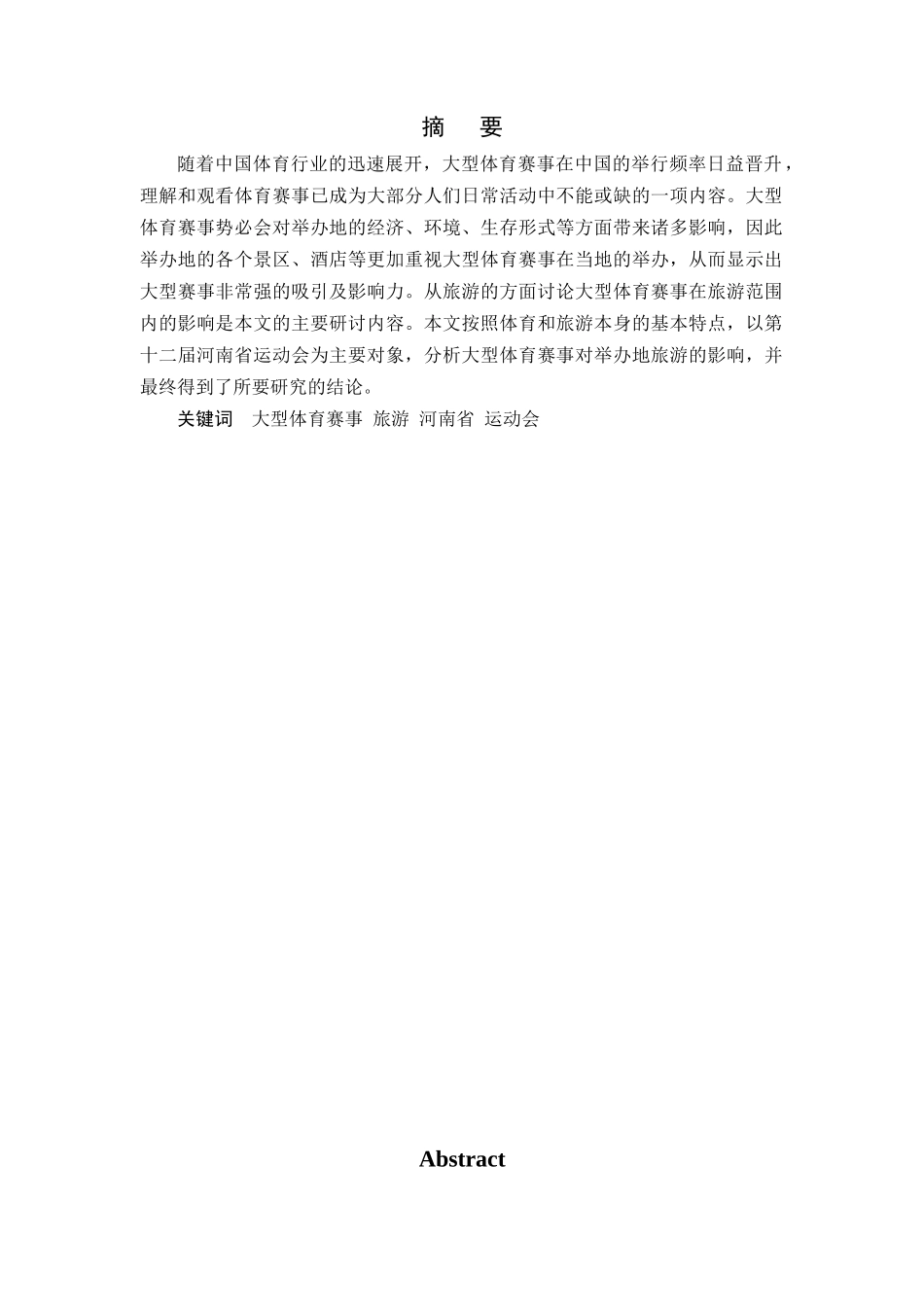 大型体育赛事对举办地旅游影响分析(以第十二届河南省运动会为例   旅游管理专业_第1页